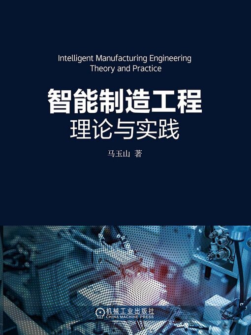 Cover image for 智能制造工程理论与实践